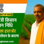 Pradhan Mantri Kisan Samman Nidhi: किस्ती का हाल और पेमेंट कैंसलेशन के कारण