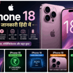 iPhone 18 Launch Date, Price, Features (2026) – पूरी जानकारी हिंदी में