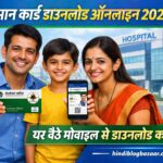 Ayushman Card Download Online 2026: घर बैठे आयुष्मान कार्ड डाउनलोड करने का आसान तरीका