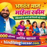 भगवंत मान की ₹1000 महिला योजना 2026: पात्रता, आवेदन प्रक्रिया, जरूरी दस्तावेज और पूरी जानकारी
