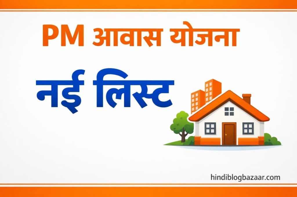 pm awas yojana new list 2026