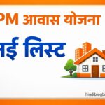 PM Awas Yojana New List 2026: नई लाभार्थी सूची, पात्रता, आवेदन प्रक्रिया और पूरी जानकारी